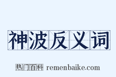 神波反义词是什么意思的图片